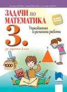 Задачи по математика за 3. клас. Упражнения и домашни работи